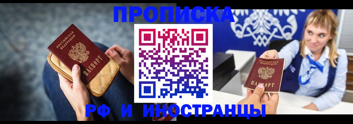 купить прописку в Юрге