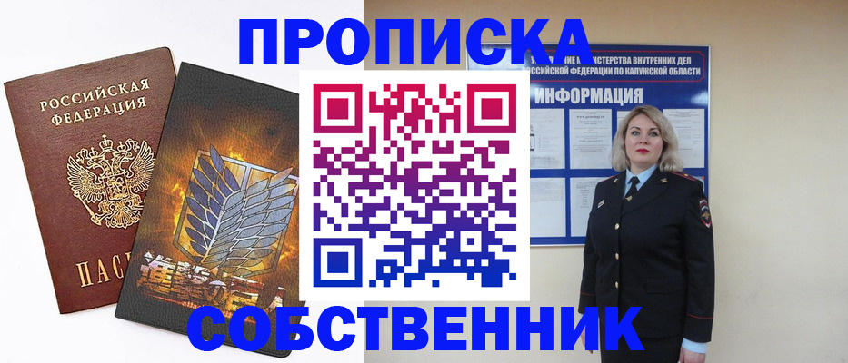 прописка в Юрге