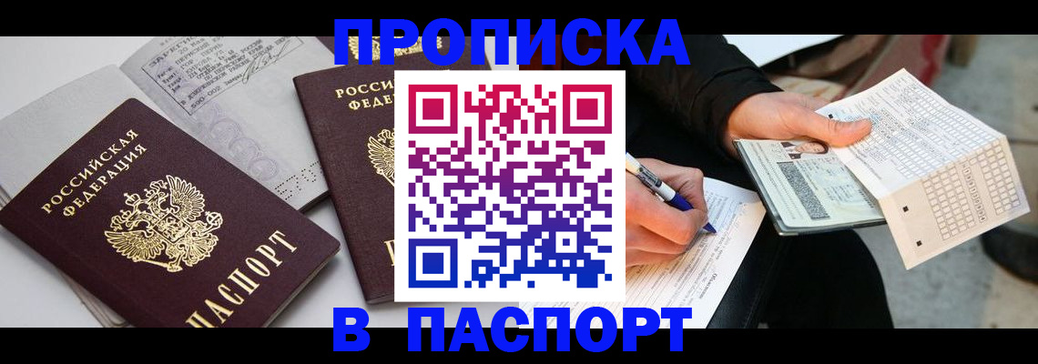 прописка законно в Юрге