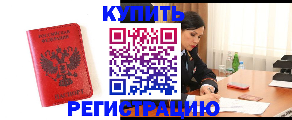 прописка для работы в Юрге